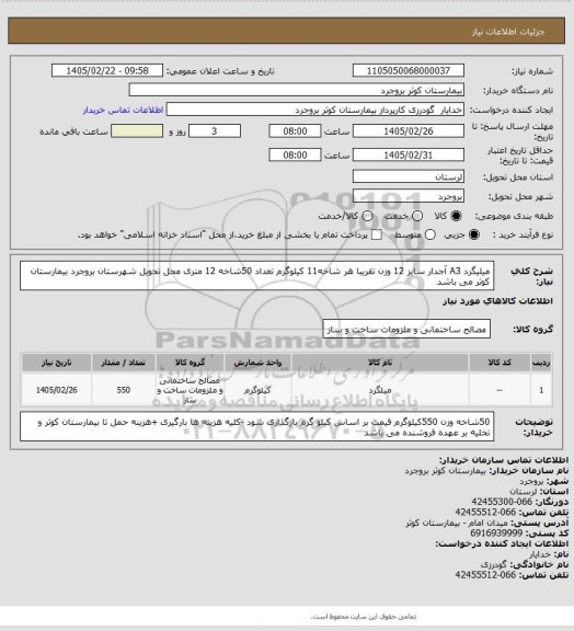 استعلام میلیگرد A3 آجدار سایز 12 وزن تقریبا هر شاخه11 کیلوگرم تعداد 50شاخه 12 متری محل تحویل شهرستان بروجرد بیمارستان کوثر می باشد