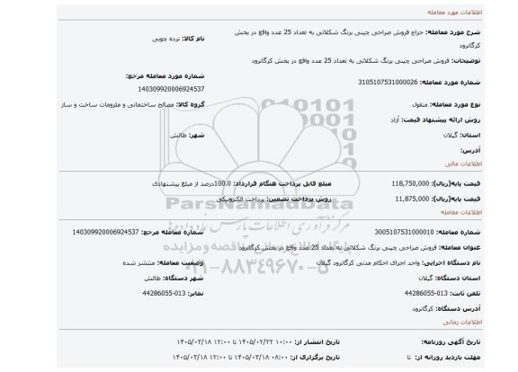 مزایده، فروش صراحی چینی برنگ شکلاتی به تعداد 25 عدد واقع در بخش کرگانرود