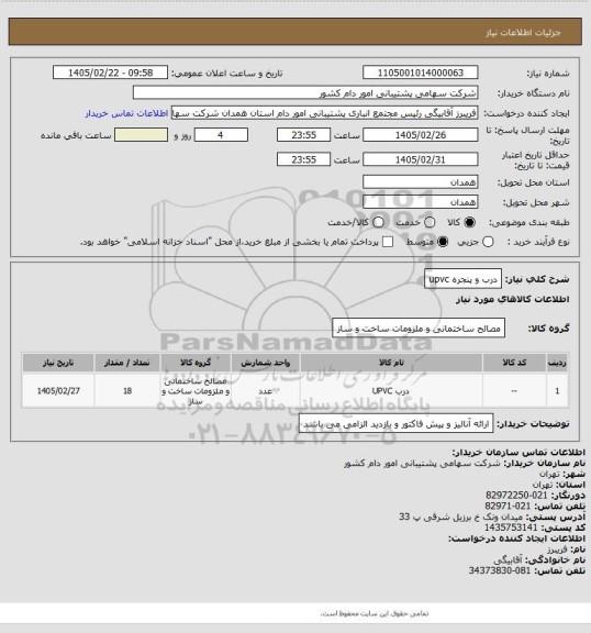 استعلام درب و پنجره upvc