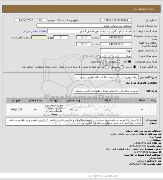 استعلام رایانه رومیزی (لپ تاپ) تعداد 14 دستگاه مطابق درخواست