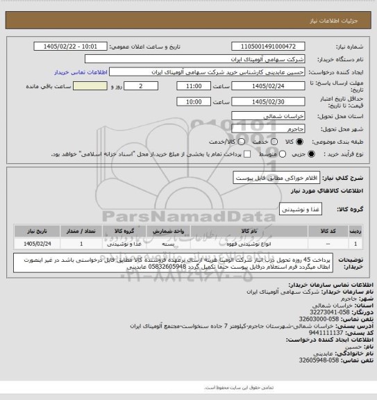 استعلام اقلام خوراکی مطابق فایل پیوست