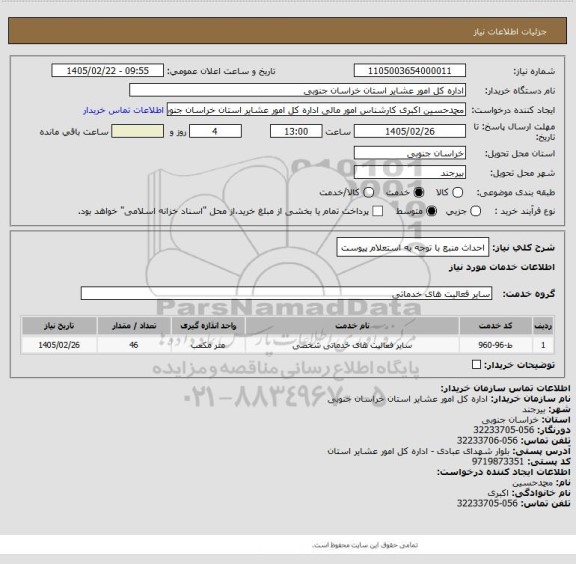 استعلام احداث منبع با توجه به استعلام پیوست
