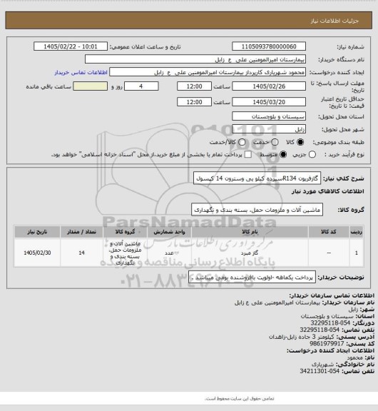 استعلام گازفریون R134سیزده کیلو یی وسترون 14 کپسول