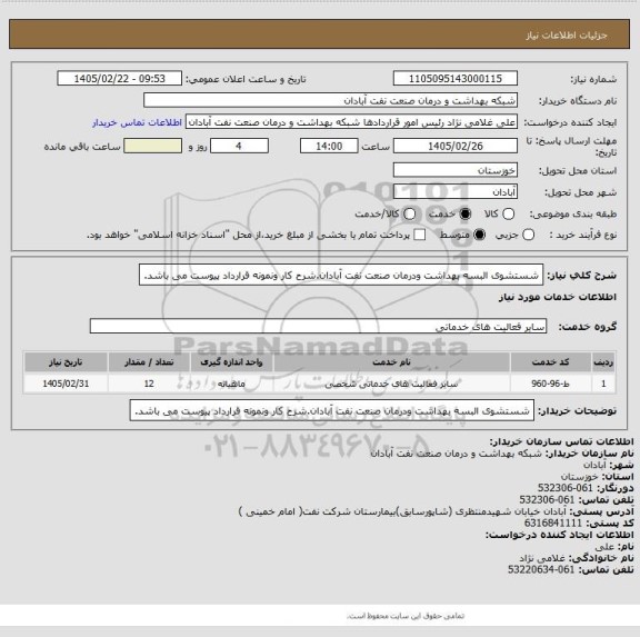 استعلام شستشوی البسه بهداشت ودرمان صنعت نفت آبادان.شرح کار ونمونه قرارداد پیوست می باشد.