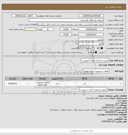 استعلام طبق مشخصات فنی در پیوست