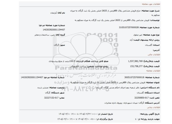 مزایده، فروش مشاعی پلاک 89فرعی از 2633 اصلی بخش یک ثبت گرگان به میزان محکوم به