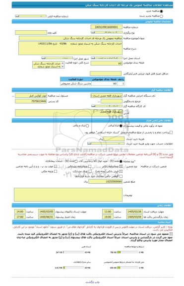 مناقصه، مناقصه عمومی یک مرحله ای احداث کارخانه سنگ شکن