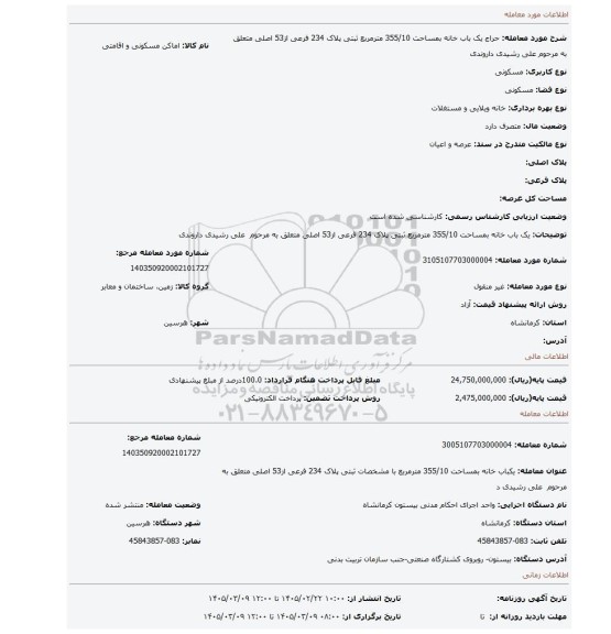 مزایده، یک باب خانه بمساحت 355/10 مترمربع ثبتی پلاک 234 فرعی از53  اصلی متعلق به مرحوم  علی رشیدی داروندی