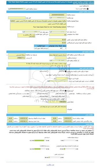 مناقصه، مناقصه عمومی همزمان با ارزیابی (یکپارچه) دو مرحله ای تامین قطعات فاز 14 پارس جنوبی  Two Years Spare Parts For Co2 Total Flooding System