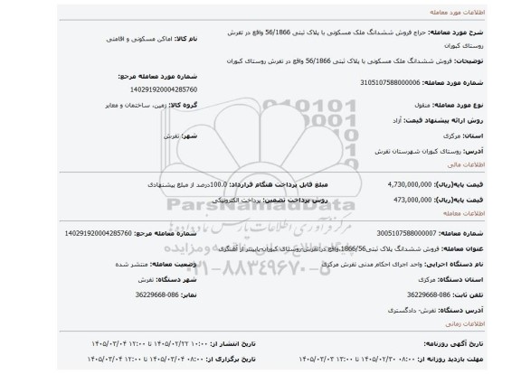 مزایده، فروش ششدانگ ملک مسکونی با پلاک ثبتی 56/1866 واقع در تفرش روستای کبوران