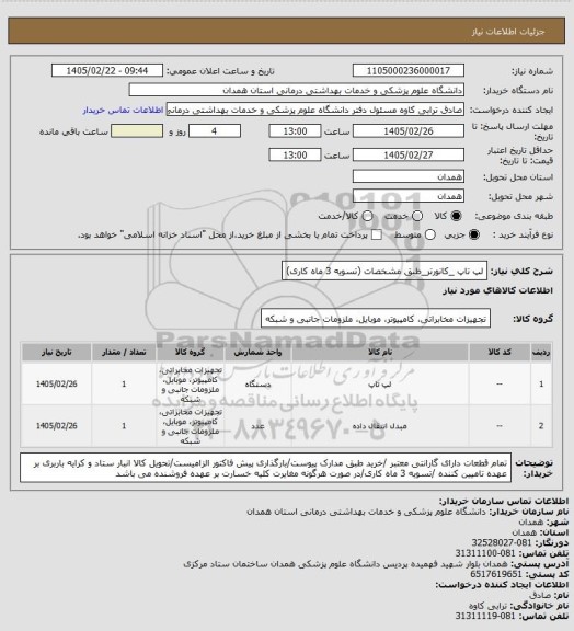 استعلام لپ تاپ _کانورتر_طبق مشخصات (تسویه 3 ماه کاری)