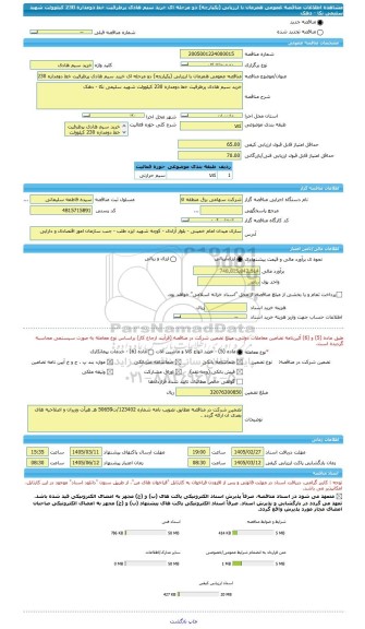 مناقصه، مناقصه عمومی همزمان با ارزیابی (یکپارچه) دو مرحله ای خرید سیم هادی پرظرفیت خط دومداره 230 کیلوولت شهید سلیمی نکا - دهک