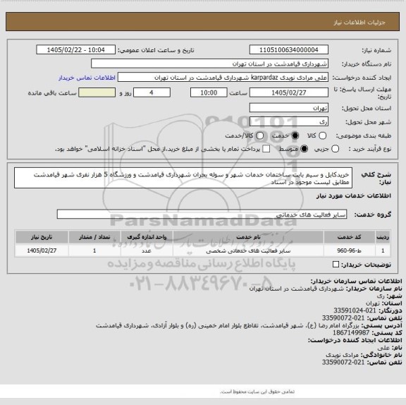 استعلام خریدکابل و سیم بابت ساختمان خدمات شهر و سوله بحران شهرداری قیامدشت و ورزشگاه 5 هزار نفری شهر قیامدشت مطابق لیست موجود در اسناد