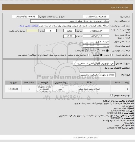 استعلام خرید انواع یراق گالوانیزه طبق استعلام پیوست