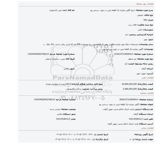 مزایده، اگهی مزایده یک قطعه زمین در چوبر- سرخی پور