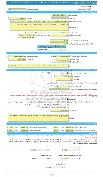 مناقصه، مناقصه عمومی همزمان با ارزیابی (یکپارچه) دو مرحله ای خرید یراق آلات سیم هادی پرظرفیت خط دو مداره 230 کیلوولت شهید سلیمی نکا – دهک