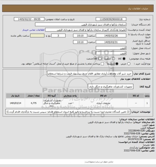 استعلام خرید شیر آلات واتصالات آبیاری مطابق اقلام جدول پیشنهاد قیمت و شرایط استعلام