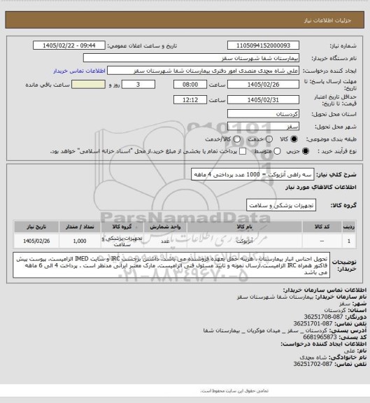 استعلام سه راهی آنژیوکت = 1000 عدد
پرداختی 4 ماهه