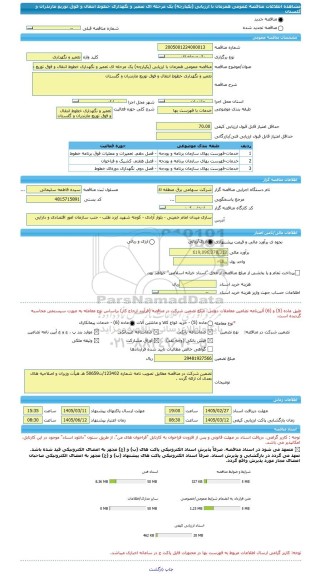 مناقصه، مناقصه عمومی همزمان با ارزیابی (یکپارچه) یک مرحله ای تعمیر و نگهداری خطوط انتقال و فوق توزیع مازندران و گلستان