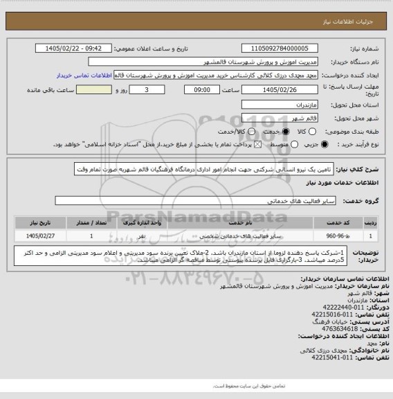 استعلام تامین یک نیرو انسانی شرکتی جهت انجام امور اداری درمانگاه فرهنگیان قائم شهربه صورت تمام وقت