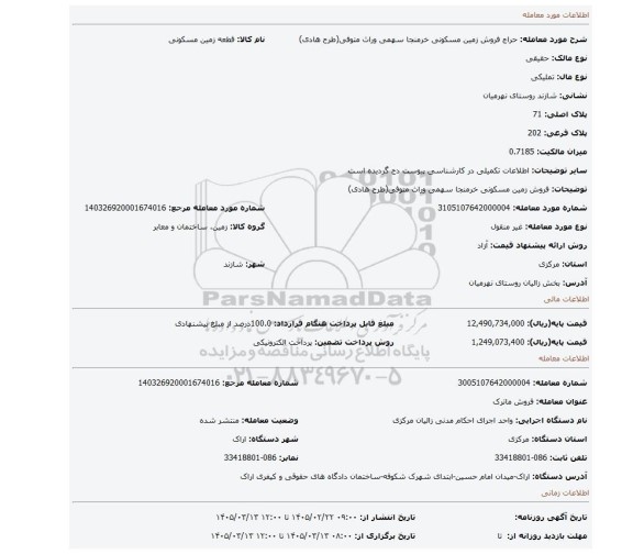 مزایده، فروش زمین مسکونی  خرمنجا سهمی وراث متوفی(طرح هادی)