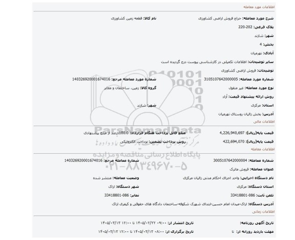 مزایده، فروش اراضی کشاورزی