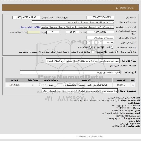 استعلام بیمه نامه مسئولیت مدنی کارفرما در مقابل کارکنان شرکت آب و فاضلاب استان