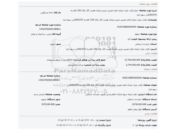 مزایده، یکباب منزل خیابان امام خمینی غربی،خیابان هجرت 22، پلاک 139 کلاسه 0301572ش سوم اجرا