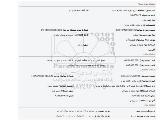 مزایده، لوازم اداری و اثاثیه منزل
