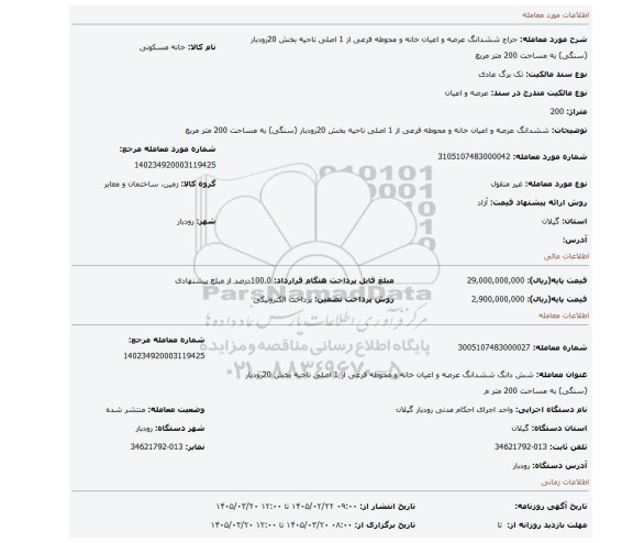مزایده، ششدانگ عرصه و اعیان خانه و محوطه فرعی از 1 اصلی ناحیه بخش 20رودبار (سنگی) به مساحت 200 متر مربع