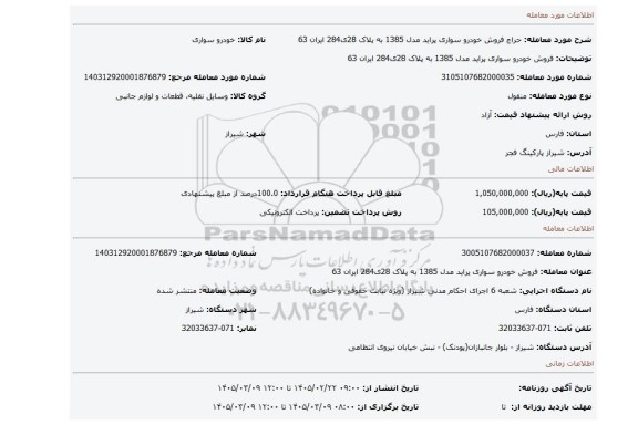 مزایده، فروش خودرو سواری پراید مدل 1385 به پلاک 28ی284 ایران 63