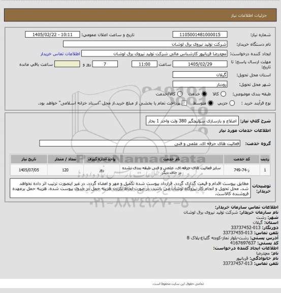 استعلام اصلاح و بازسازی سوئیچگیر 380 ولت واحد 1 بخار