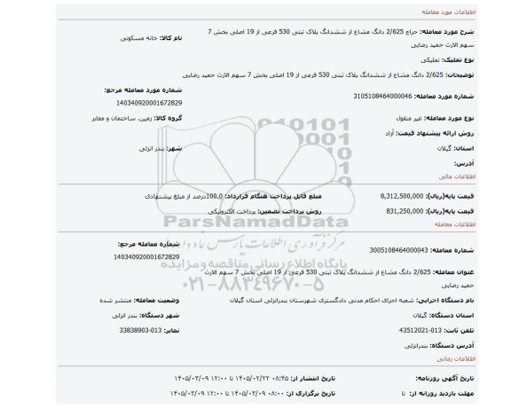 مزایده، 2/625 دانگ مشاع از ششدانگ پلاک ثبتی 530 فرعی از 19 اصلی بخش 7 سهم الارث حمید رضایی