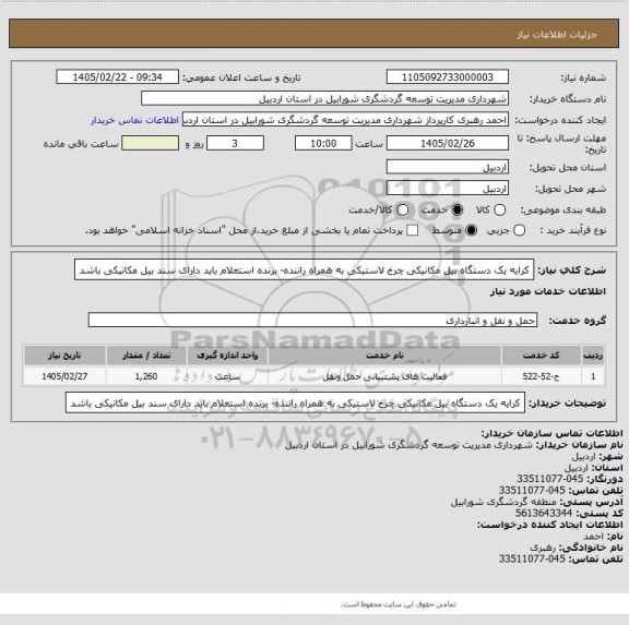 استعلام کرایه یک دستگاه بیل مکانیکی چرخ لاستیکی به همراه راننده- برنده استعلام باید دارای سند بیل مکانیکی باشد