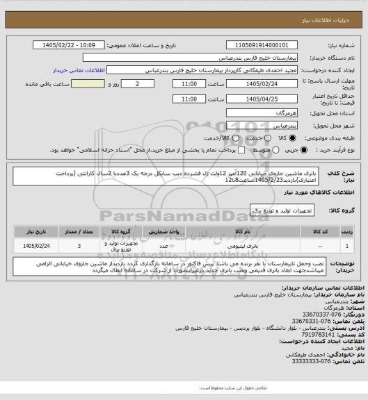 استعلام باتری ماشین جاروی خیابانی 120آمپر 12ولت ژل فشرده دیب سایکل درجه یک 3عددبا 2سال کارانتی (پرداخت اعتباری}بازدید1405/2/23ساعت8تا12