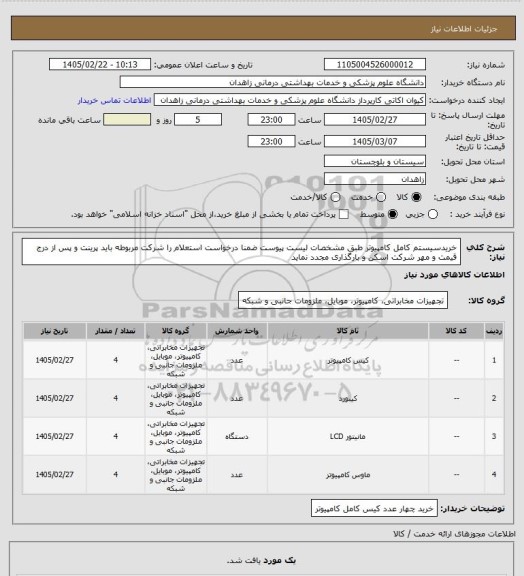 استعلام خریدسیستم کامل کامپیوتر  طبق مشخصات لیست پیوست ضمنا درخواست استعلام را شرکت مربوطه باید پرینت و پس از درج قیمت و مهر شرکت اسکن و بارگذاری مجدد نماید