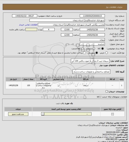 استعلام سیمان تیپ 2 زنجان به صورت پاکتی 120 تن