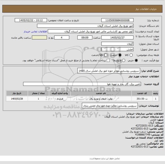 استعلام سرویس روشنایی معابر حوزه امور برق املش سال 1405