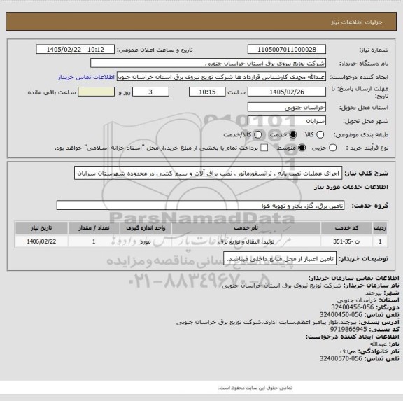 استعلام اجرای عملیات نصب پایه ، ترانسفورماتور ، نصب یراق آلات و سیم کشی در محدوده شهرستان سرایان