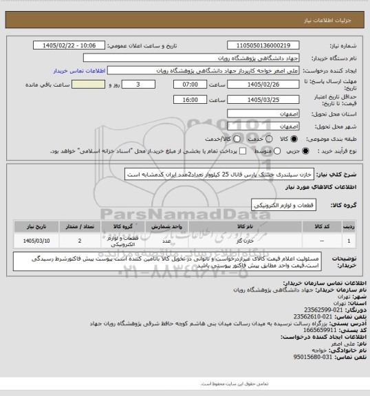 استعلام  خازن سیلندری خشک پارس فانال 25 کیلووار   تعداد2عدد 
   ایران کدمشابه است