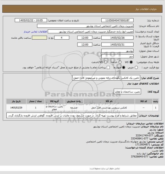 استعلام تامین یک کانکس نگهداری زباله عفونی و غیرعفونی قابل حمل