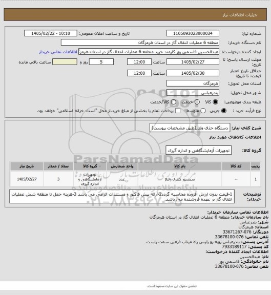استعلام دستگاه حذف ولتاژ(طبق مشخصات پیوست)