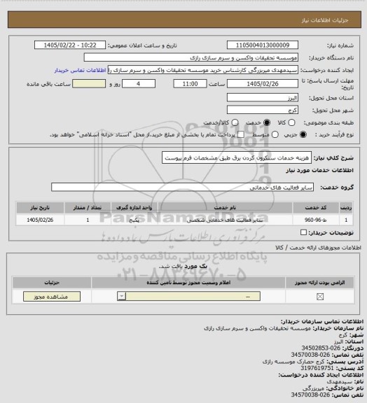 استعلام هزینه خدمات سنکرون کردن برق طبق مشخصات فرم پیوست