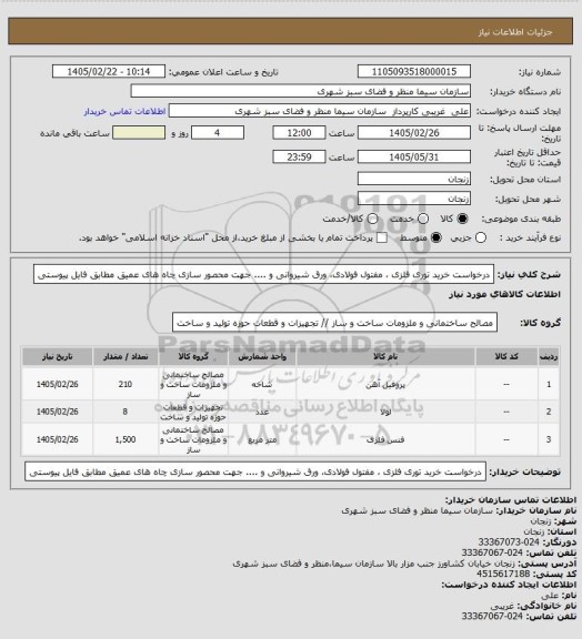 استعلام درخواست خرید توری فلزی ، مفتول فولادی، ورق شیروانی و .... جهت محصور سازی چاه های عمیق مطابق فایل پیوستی