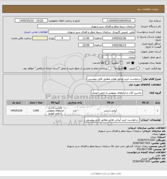 استعلام درخواست خرید آبپاش هانتر مطابق فایل پیوستی