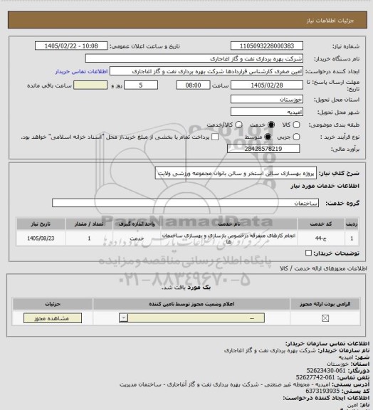 استعلام پروژه بهسازی سالن استخر و سالن بانوان مجموعه ورزشی ولایت
