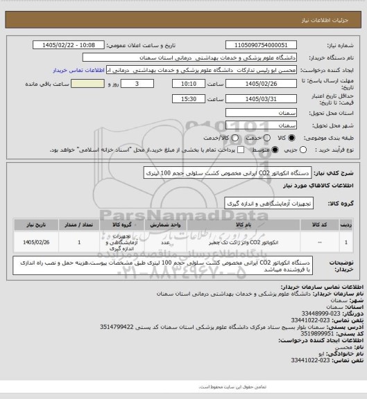 استعلام دستگاه انکوباتور CO2 ایرانی مخصوص کشت سلولی  حجم 100 لیتری