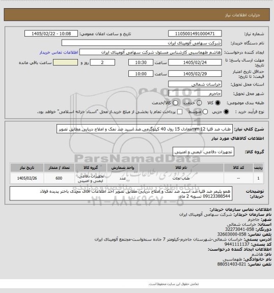 استعلام طناب ضد قلیا 
          mm 12معادل 15 رول 40 کیلوگرمی


ضد اسید
ضد نمک و املاح دریایی مطابق تصویر