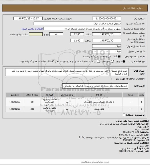استعلام خرید لوازم شبکه به فایل پیوست مراجعه گردد. سپس قیمت گذاری گردد .لوازم باید اورجینال باشد و پس از تایید پرداخت صورت میگیرد