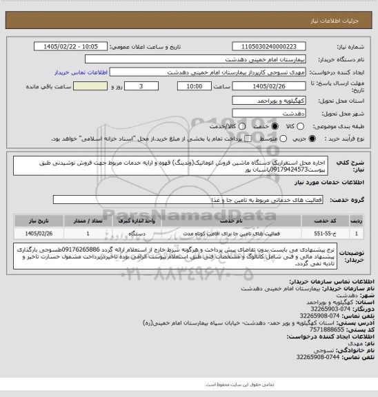 استعلام اجاره محل استقراریک دستگاه ماشین فروش اتوماتیک(وندینگ) قهوه و ارایه خدمات مربوط جهت فروش نوشیدنی طبق پیوست09179424573پاسبان پور